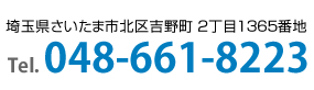 埼玉県さいたま市北区吉野町 ２丁目１３６５番地 Tel.048-661-8223