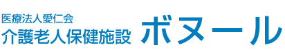 介護老人保健施設　ボヌール（医療法人愛仁会）